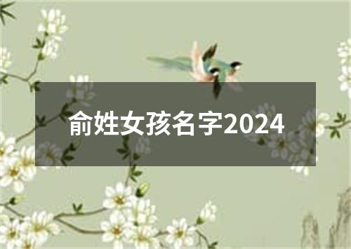 俞姓女孩名字2024