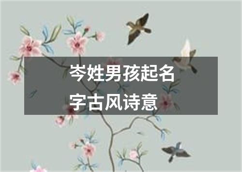 岑姓男孩起名字古风诗意