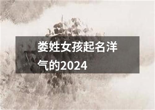 娄姓女孩起名洋气的2024