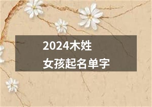 2024木姓女孩起名单字