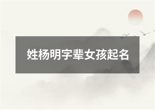 姓杨明字辈女孩起名