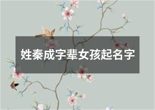 姓秦成字辈女孩起名字