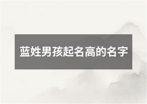 蓝姓男孩起名高的名字