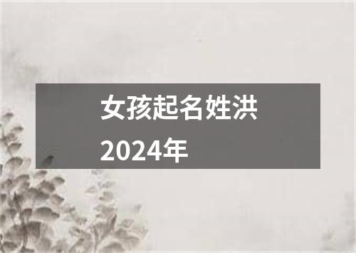 女孩起名姓洪2024年