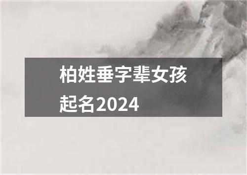 柏姓垂字辈女孩起名2024