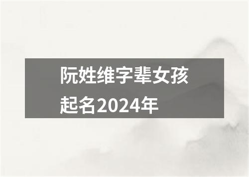 阮姓维字辈女孩起名2024年