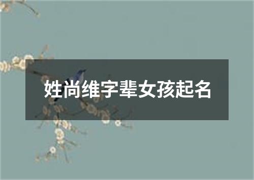 姓尚维字辈女孩起名