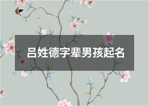 吕姓德字辈男孩起名