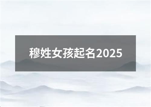 穆姓女孩起名2025