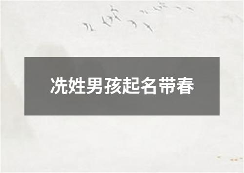 冼姓男孩起名带春