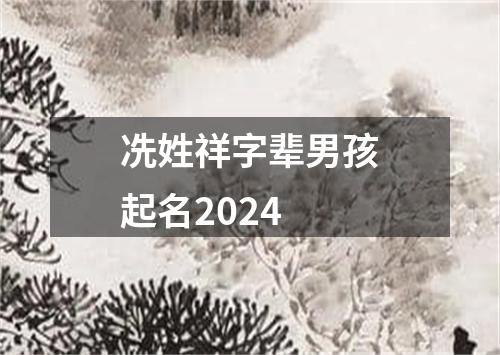 冼姓祥字辈男孩起名2024