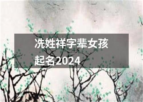 冼姓祥字辈女孩起名2024