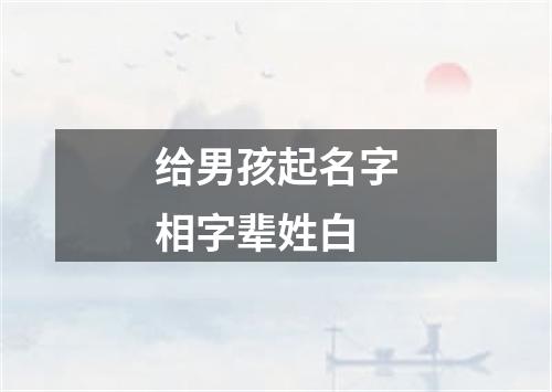 给男孩起名字相字辈姓白