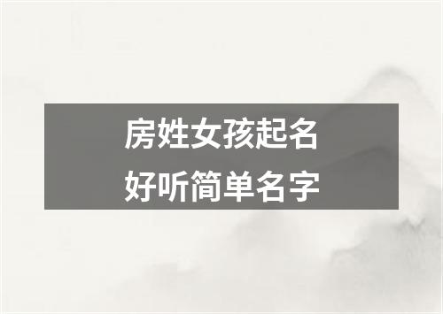 房姓女孩起名好听简单名字