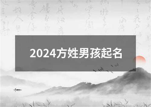 2024方姓男孩起名