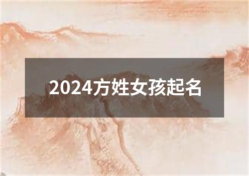 2024方姓女孩起名