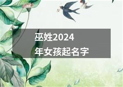 巫姓2024年女孩起名字