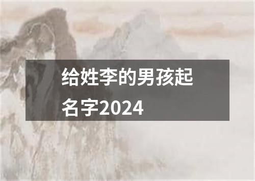 给姓李的男孩起名字2024