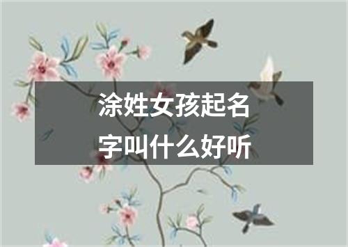 涂姓女孩起名字叫什么好听