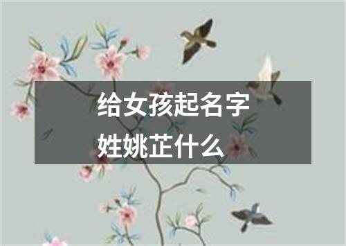 给女孩起名字姓姚芷什么