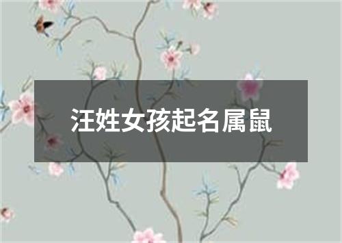 汪姓女孩起名属鼠