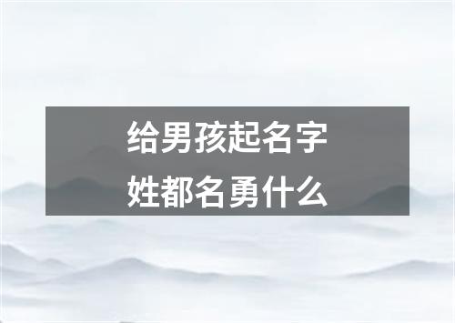 给男孩起名字姓都名勇什么