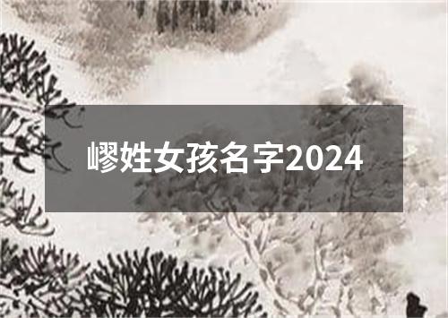 嵺姓女孩名字2024