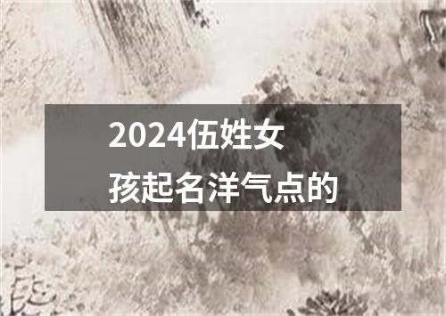 2024伍姓女孩起名洋气点的