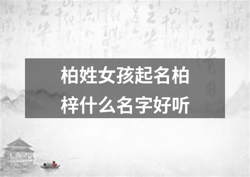 柏姓女孩起名柏梓什么名字好听