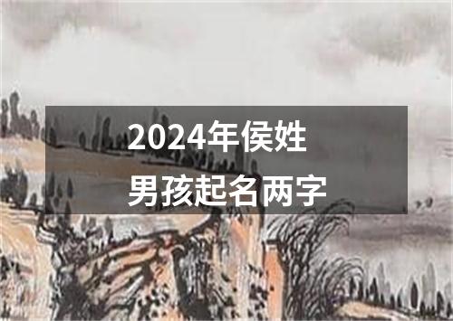 2024年侯姓男孩起名两字