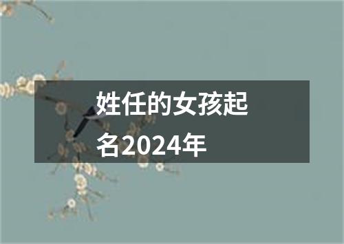 姓任的女孩起名2024年