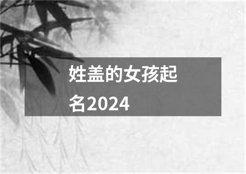 姓盖的女孩起名2024