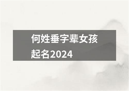 何姓垂字辈女孩起名2024