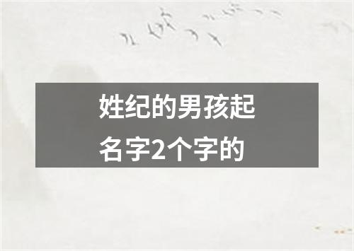 姓纪的男孩起名字2个字的