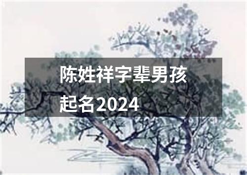 陈姓祥字辈男孩起名2024