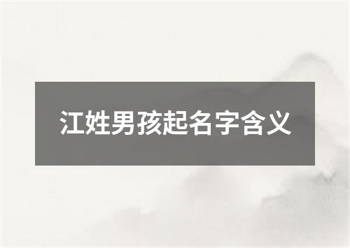 江姓男孩起名字含义