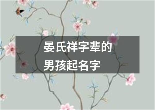 晏氏祥字辈的男孩起名字