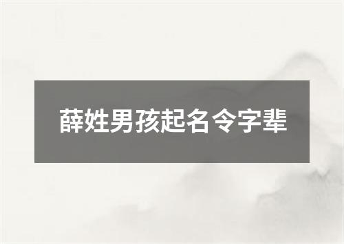 薛姓男孩起名令字辈