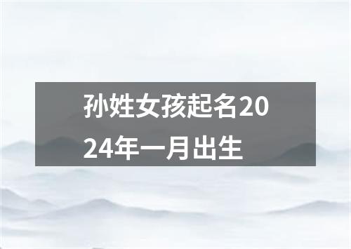 孙姓女孩起名2024年一月出生