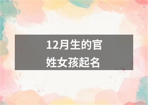 12月生的官姓女孩起名