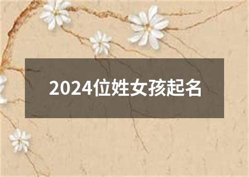 2024位姓女孩起名