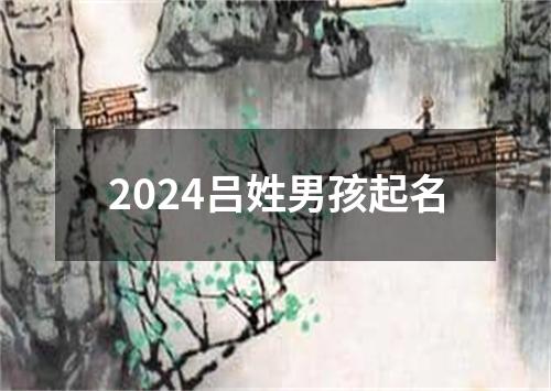 2024吕姓男孩起名