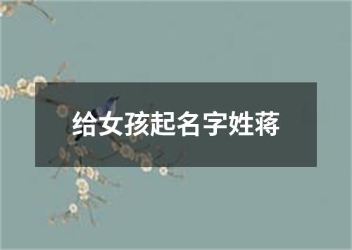 给女孩起名字姓蒋