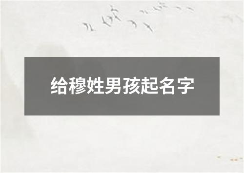 给穆姓男孩起名字