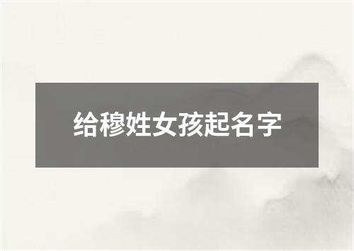 给穆姓女孩起名字