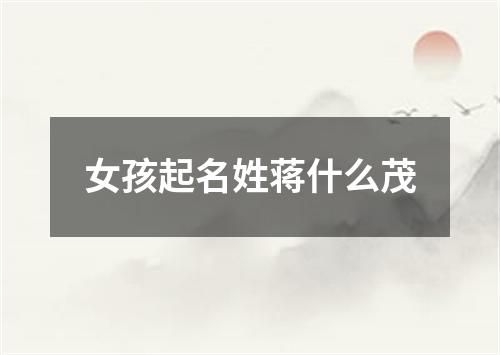 女孩起名姓蒋什么茂