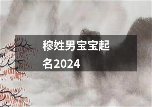 穆姓男宝宝起名2024