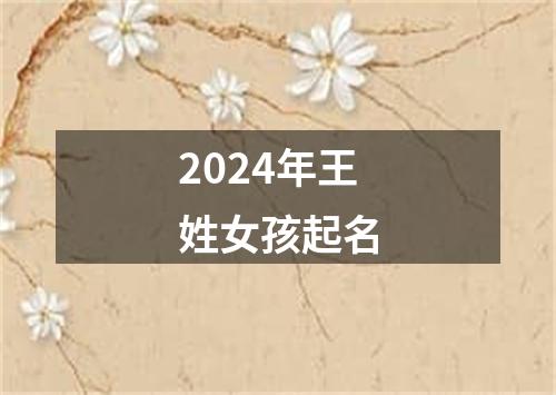 2024年王姓女孩起名