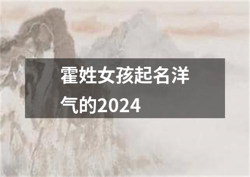 霍姓女孩起名洋气的2024