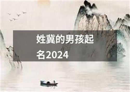 姓冀的男孩起名2024